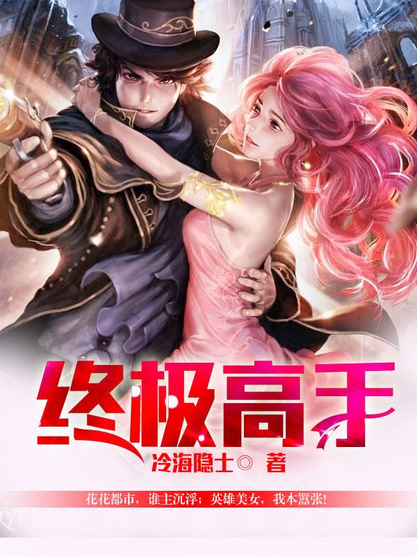 终极高手百科