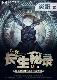 长生的秘密是什么