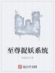 至尊妖神系统等级