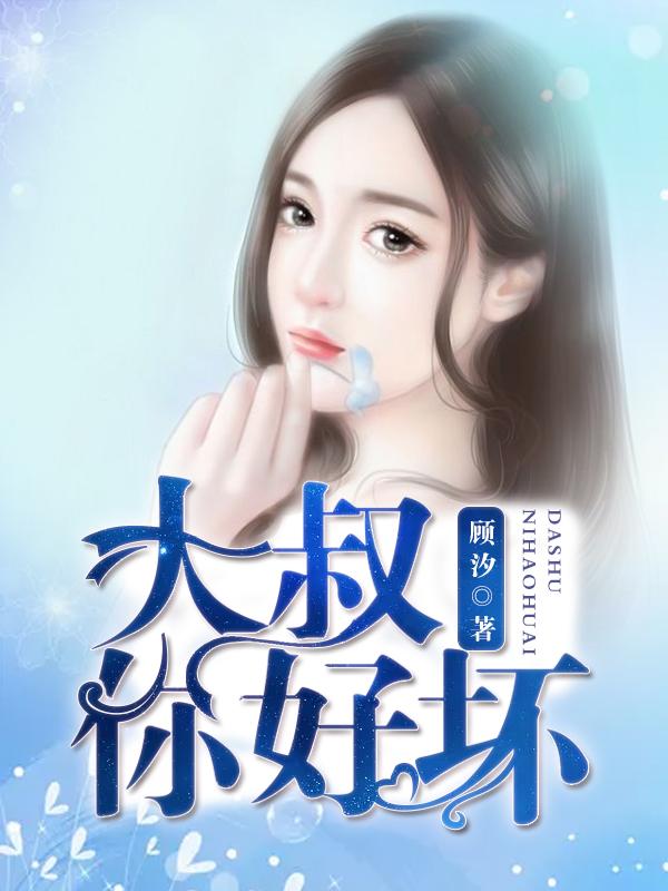 大叔你好坏作者顾汐