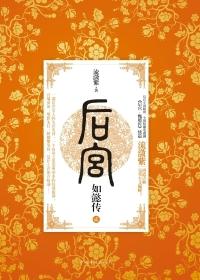 如懿传2在线阅读