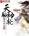 天脉神主角色介绍