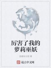 厉害了我的魔 电视剧
