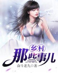 乡村的那点事免费阅读