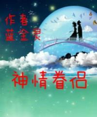 什么叫神仙眷侣