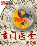 玄门医圣电视剧免费观看