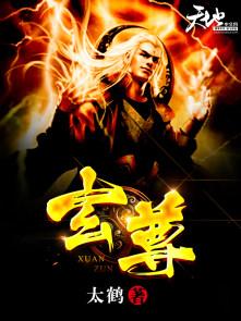 不死玄尊