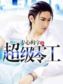 超级零创始人