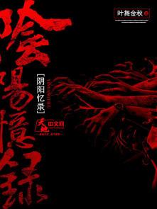 阴阳秘录