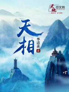 天相入子女宫