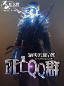 类似死亡qq群