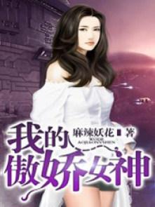我的傲娇女神2第二季免费观看
