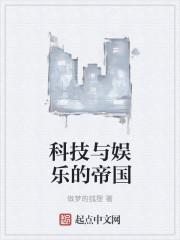 科技帝国全文免费阅读