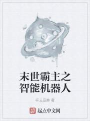 末世主角有机器人的