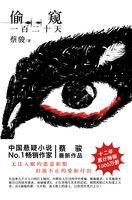 偷窥120天讲了什么