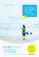 九月的天空作文400字