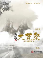 六迹之大荒祭有声