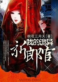 我的诡异女友大结局