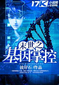 末世之基因突变