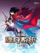 无限穿越之穿越系统