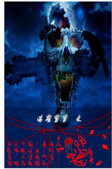 养鬼为妻第二部