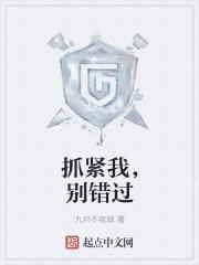 抓紧我的手别松开的微博