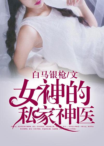女神的私人医生免费听