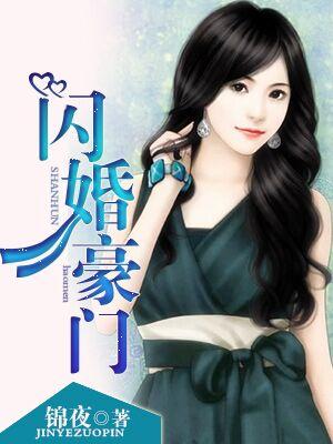 闪婚豪门萌宝带我吃香喝辣