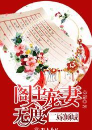 二嫁权臣全本免费阅读