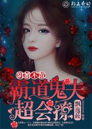 霸道阴夫阴婚不散百度阅读