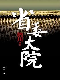 省委大院都是些什么人