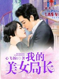 我的美女院长免费阅读全文原文