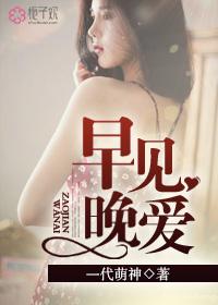 早见晚爱在线观看剧集
