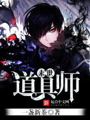末日道具师