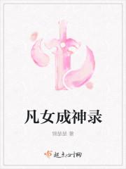 凡女逑仙起点