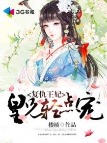 复仇王妃不好惹全文