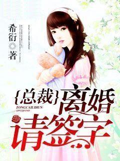 总裁离婚请签字吧全文免费阅读