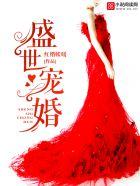 盛世宠婚霍少