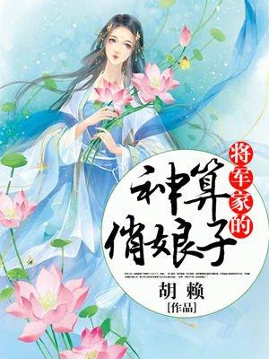 将军家的俏公主