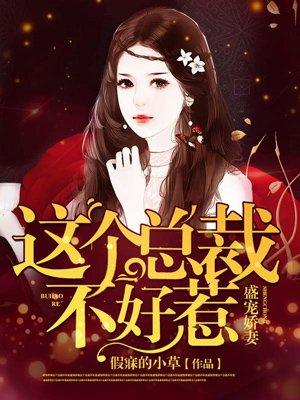 盛宠娇妻