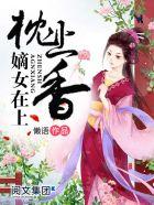 枕上香慕如初阅读