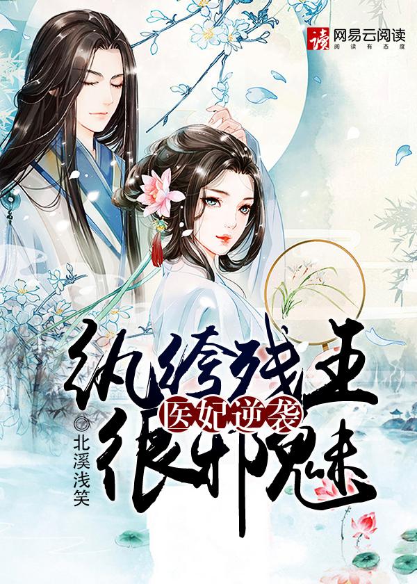 纨绔医妃废材娘亲