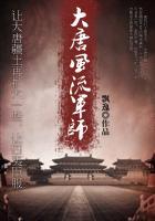 大唐风流军师柴绍
