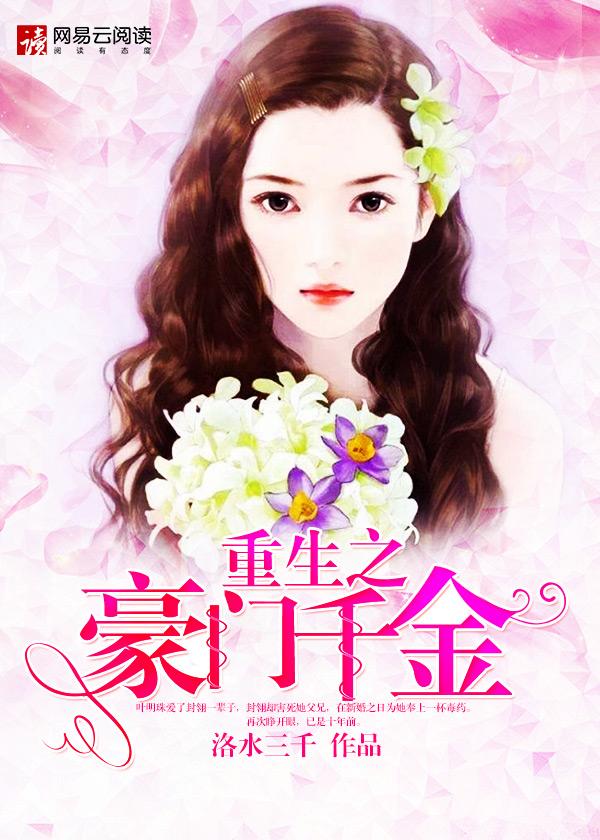 重生之豪门千金结局