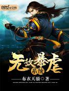 无敌系统爆笑文