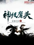 神级大魔头全文阅读