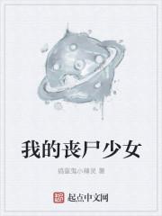 我的丧尸妹子团