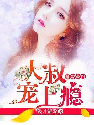 大叔宠上天主人公