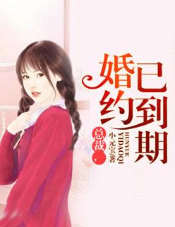婚约己至总裁求娶1001次无弹窗阅读
