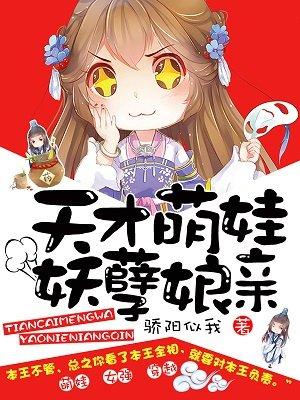 天才萌宝娘亲帅炸了免费阅读
